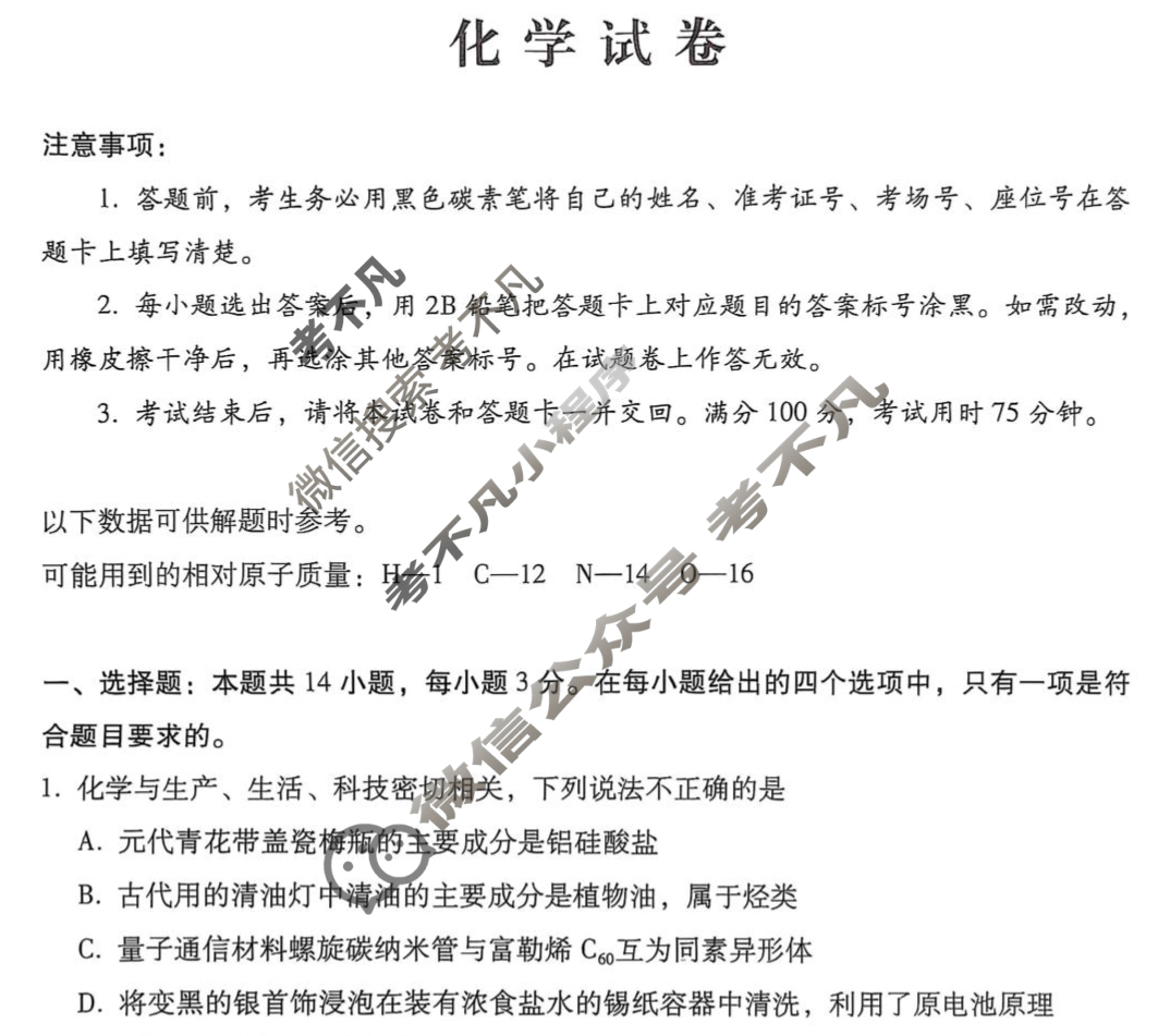 云南师大附中2026届高三高考适应性月考卷(三)(黑黑黑黑黑黑白白白)化学试题