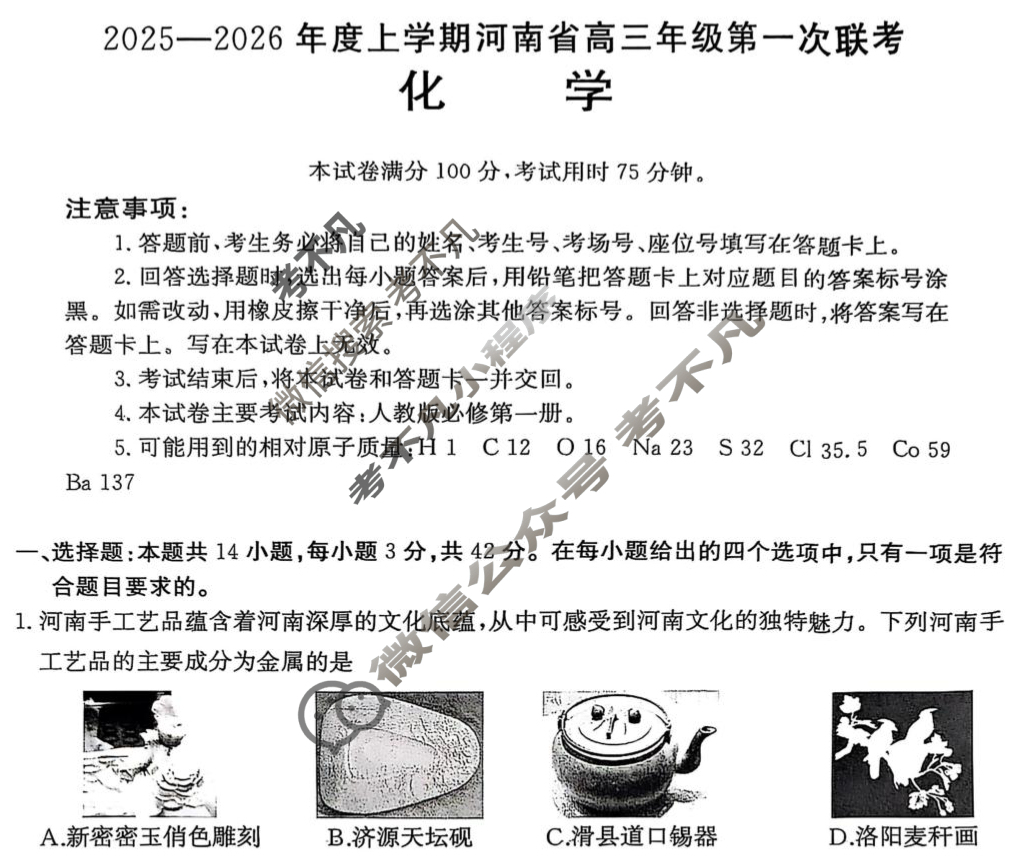 河南省金太阳2025-2026年度上学期高三年级第一次联考(9.28)化学试题