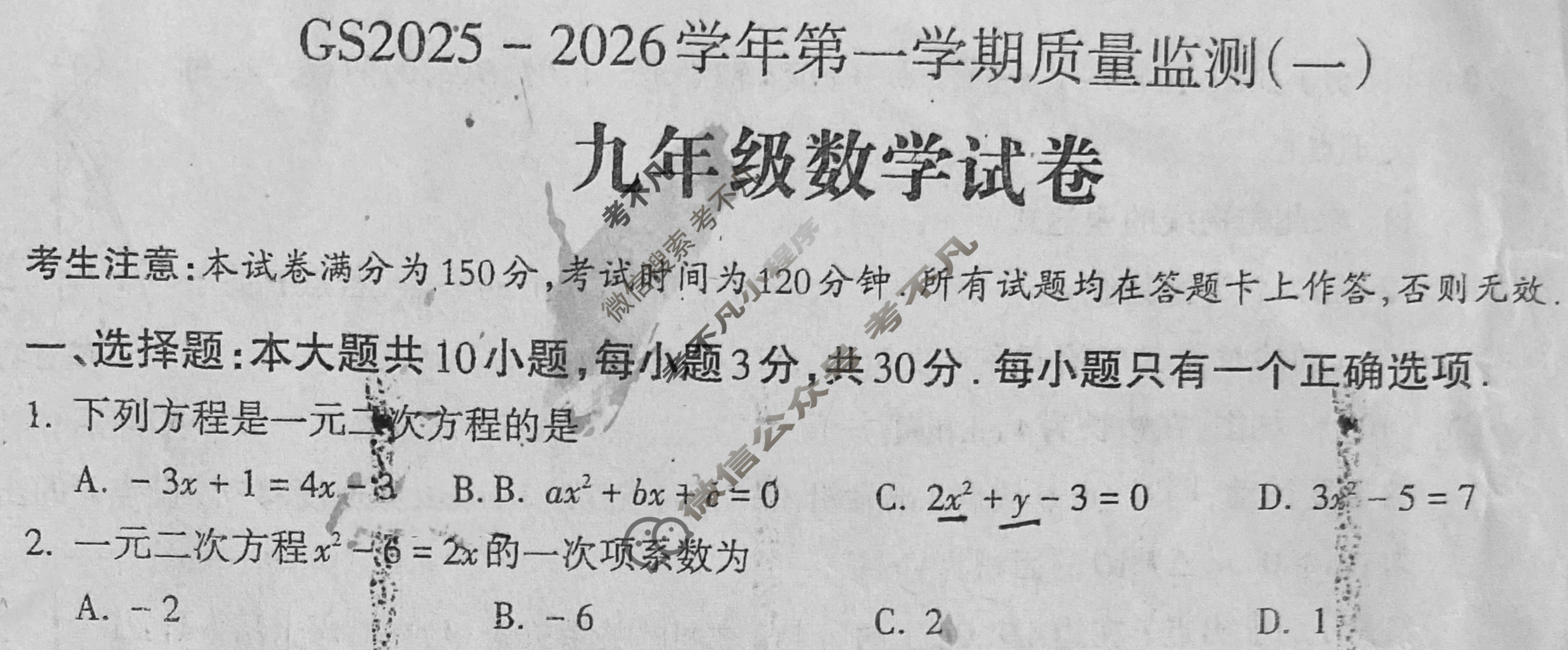 甘肃省九年级GS2025-2026学年第一学期质量监测(一)1数学试题