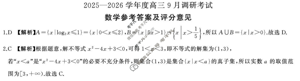 [百师联盟]2025-2026学年度高三9月联考数学答案