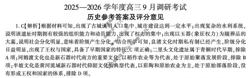 [百师联盟]2025-2026学年度高三9月联考历史(百A)答案