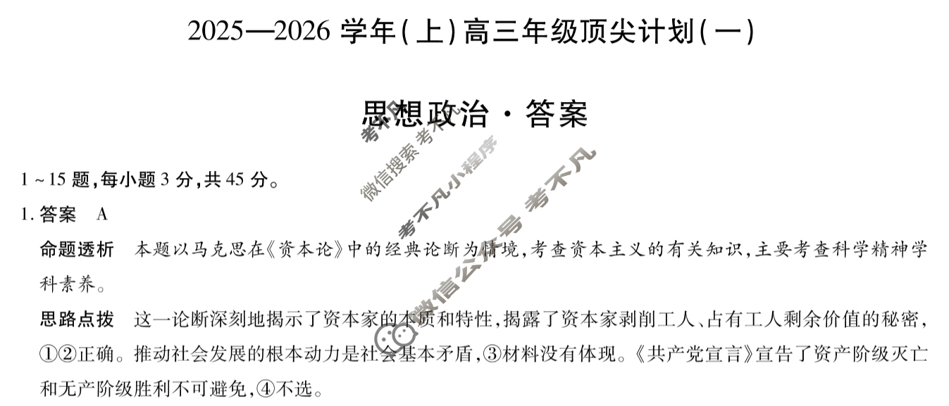 [天一大联考]商丘市2026届高三年级9月考试政治答案