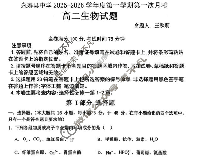 永寿县中学2025-2026学年度高二上学期第一次月考生物试题