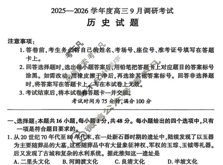 [百师联盟]2025-2026学年度高三9月联考历史(百A)试题