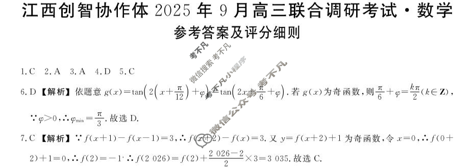 江西创智协作体2025年9月高三联合调研考试(9月)数学答案