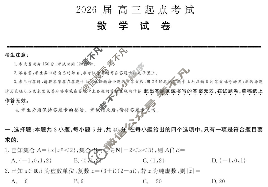 [文海大联考]2026届H20高三起点考试数学试题