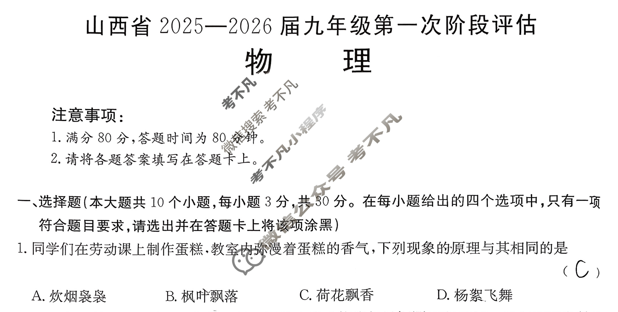 山西省2025-2026届九年级第一次阶段评估(9月)物理试题