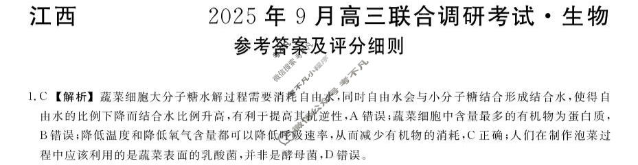 江西创智协作体2025年9月高三联合调研考试(9月)生物答案