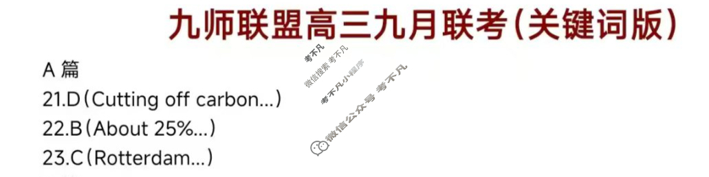 [九师联盟]2026届高三9月质量检测英语答案
