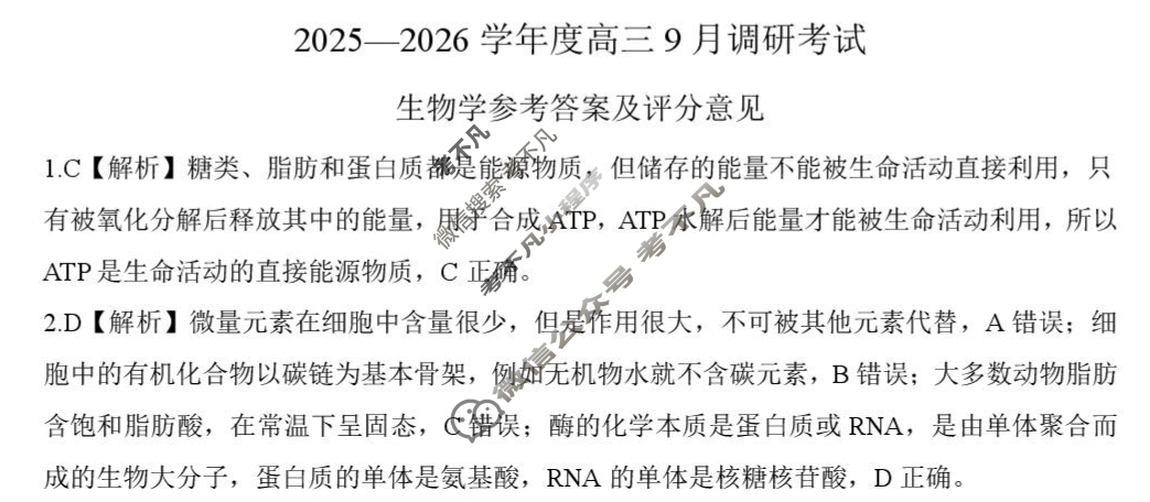 [百师联盟]2025-2026学年度高三9月联考生物(百A)答案
