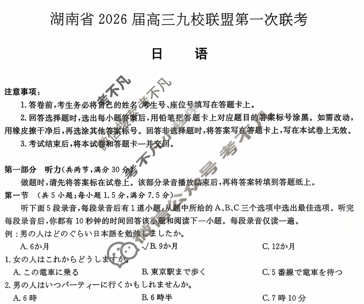 湖南省2026届高三九校联盟第一次联考日语试题