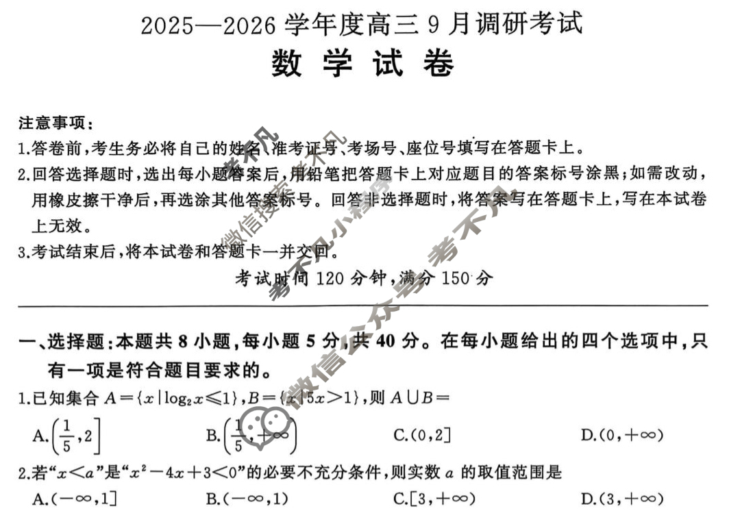 [百师联盟]2025-2026学年度高三9月联考数学试题