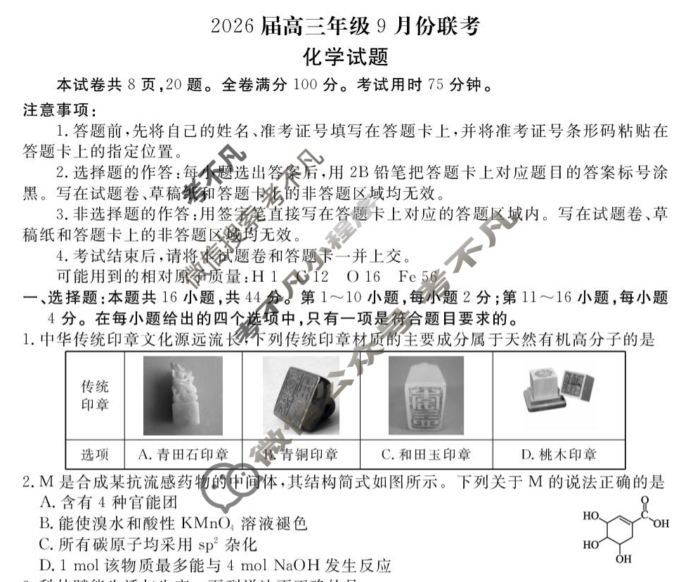 [衡水金卷]2026届高三年级9月份联考(广东省)化学试题