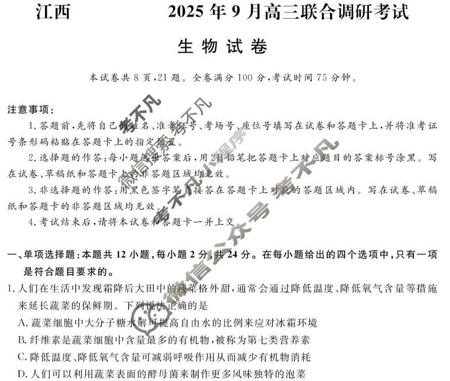 江西创智协作体2025年9月高三联合调研考试(9月)生物试题