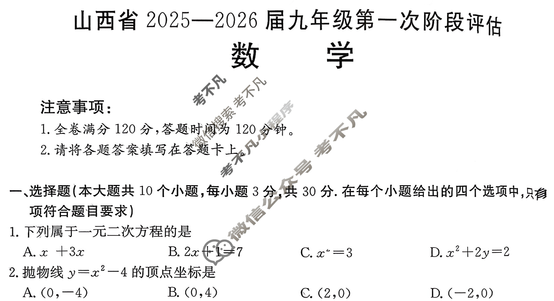 山西省2025-2026届九年级第一次阶段评估(9月)数学试题