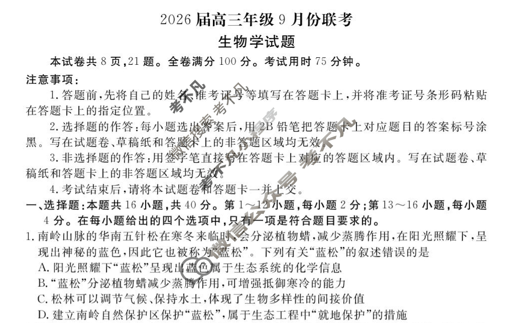 [衡水金卷]2026届高三年级9月份联考(广东省)生物试题