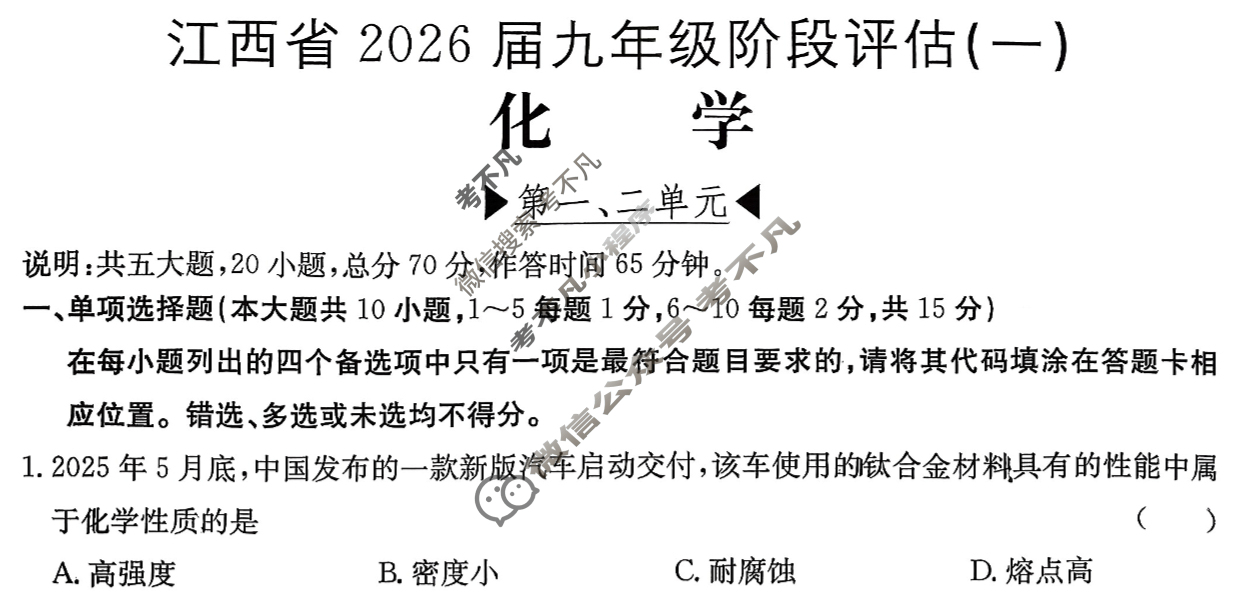江西省2026届九年级阶段评估(一)[1L]化学试题
