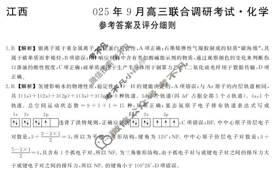 江西创智协作体2025年9月高三联合调研考试(9月)化学答案