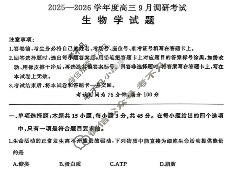 [百师联盟]2025-2026学年度高三9月联考生物(百A)试题