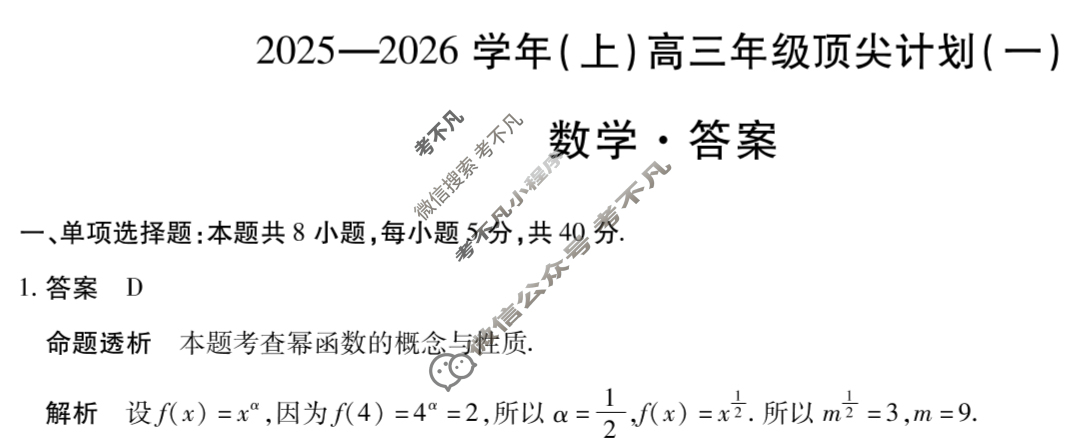 [天一大联考]2025-2026学年(上)高三年级顶尖计划(一)1数学答案
