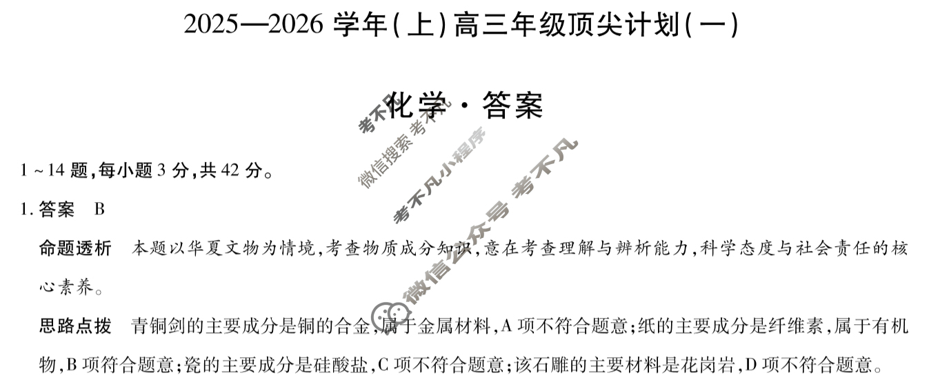 [天一大联考]商丘市2026届高三年级9月考试化学答案