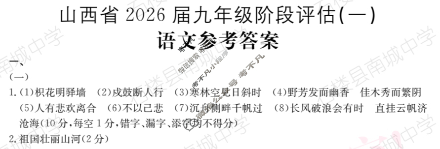 山西省2026届九年级阶段评估(一)1[1L R]语文答案
