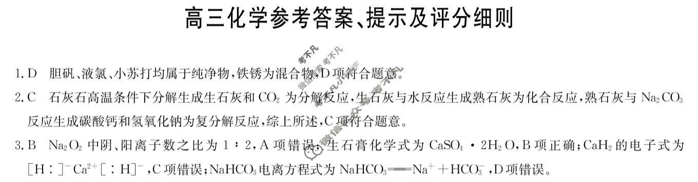[九师联盟]2026届高三9月质量检测化学S答案