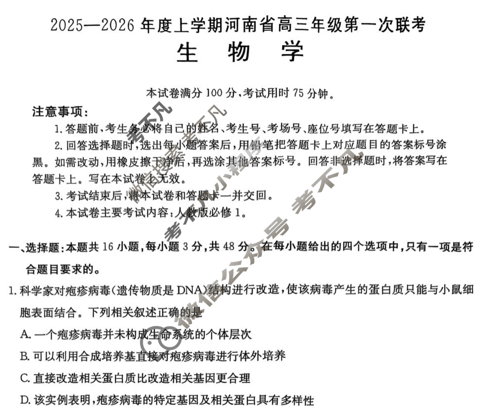 河南省金太阳2025-2026年度上学期高三年级第一次联考(9.28)生物试题