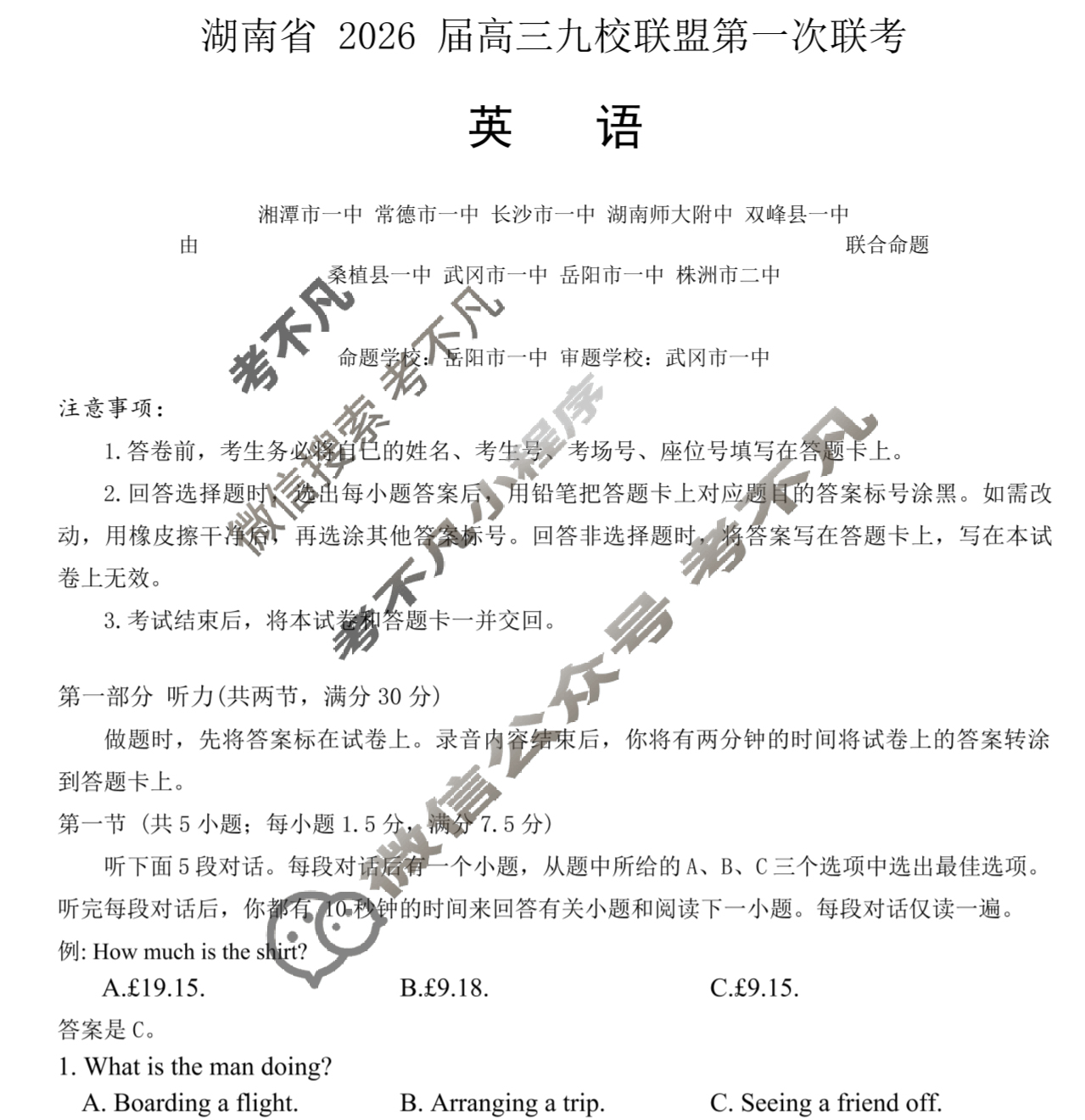 湖南省2026届高三九校联盟第一次联考英语试题