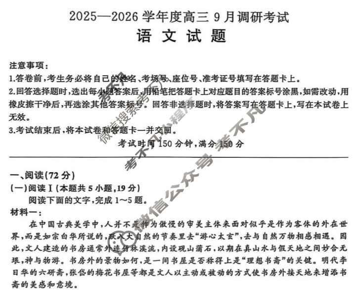 [百师联盟]2025-2026学年度高三9月联考语文试题