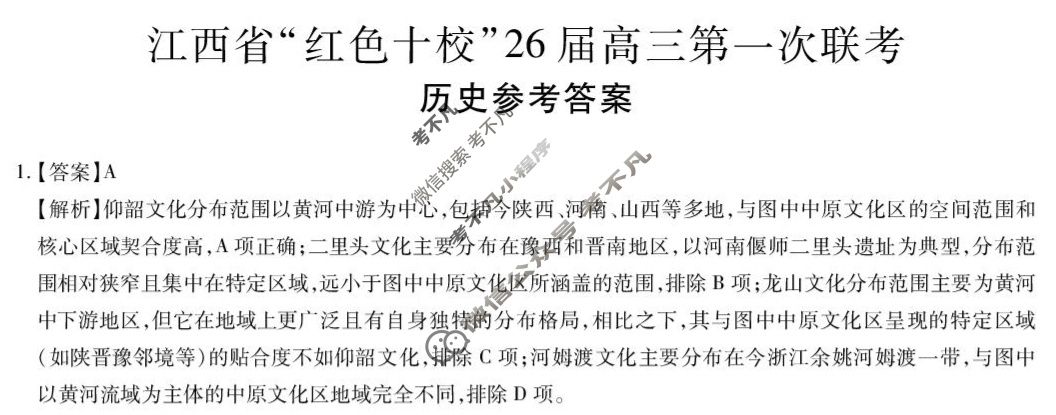 [上进联考]江西省“红色十校”26届高三第一次联考历史答案
