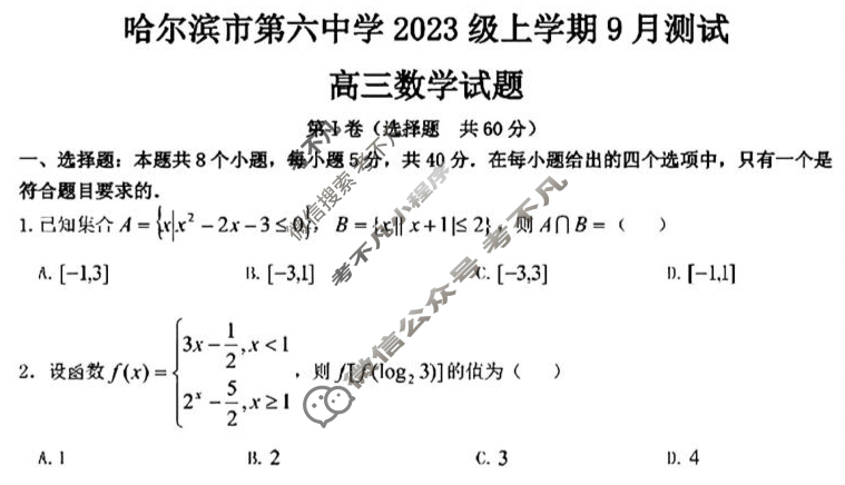 哈尔滨市第六中学2023级上学期9月测试数学试题