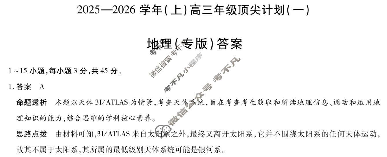 [天一大联考]商丘市2026届高三年级9月考试地理答案