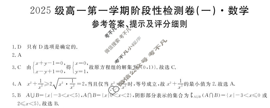 陕西省2025-2026学年高一第一学期阶段性检测卷(一)(6039A)数学答案