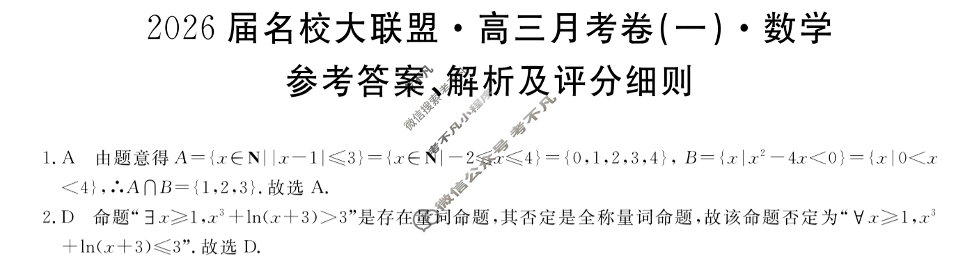 高中2026届名校大联盟·高三月考卷(一)1数学答案