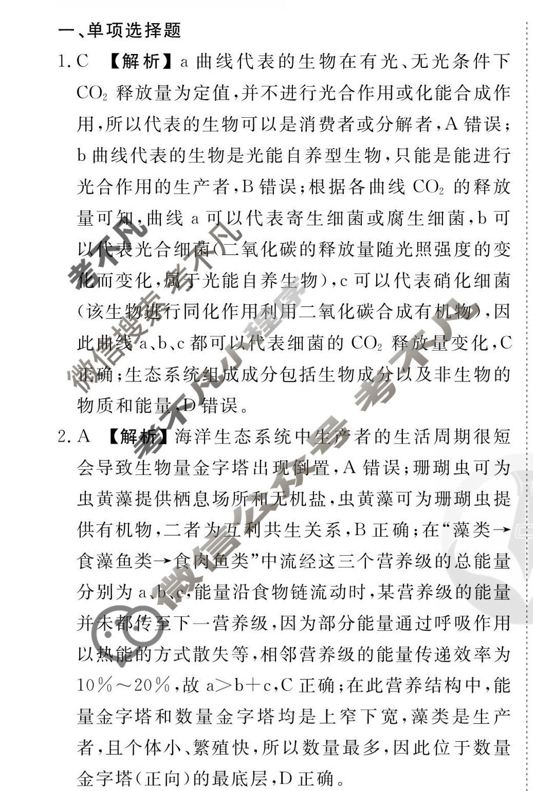 [衡水金卷先享题]2025-2026高三一轮复习40分钟周测卷/生物学R(二十一)21答案