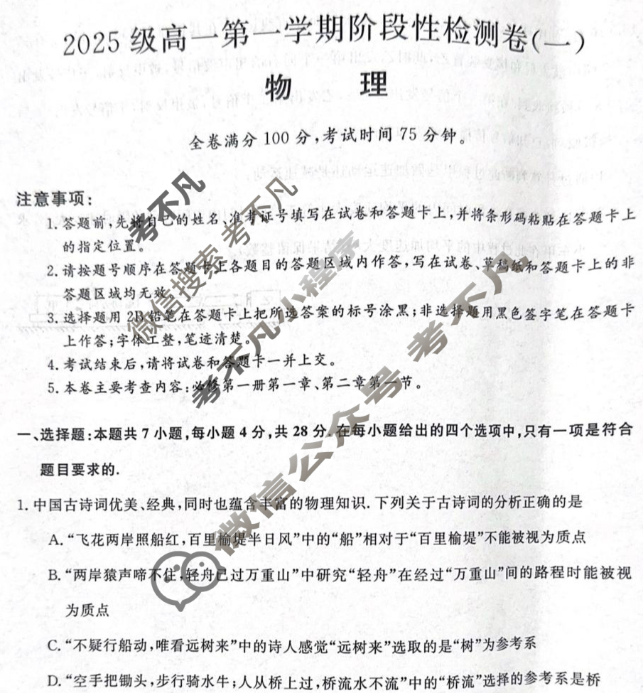 陕西省2025-2026学年高一第一学期阶段性检测卷(一)(6039A)物理试题