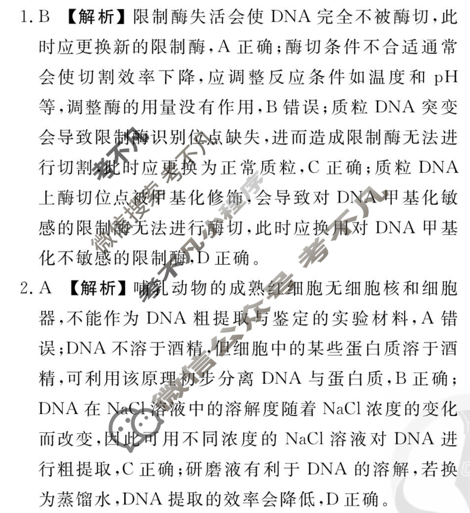 [衡水金卷先享题]2025-2026高三一轮复习40分钟周测卷/生物学R(二十六)26答案