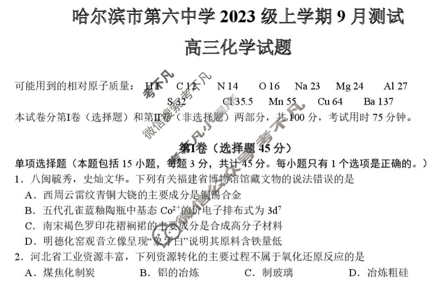 哈尔滨市第六中学2023级上学期9月测试化学试题