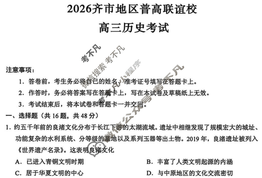 2026届齐市地区普高联谊校高三联考历史试题