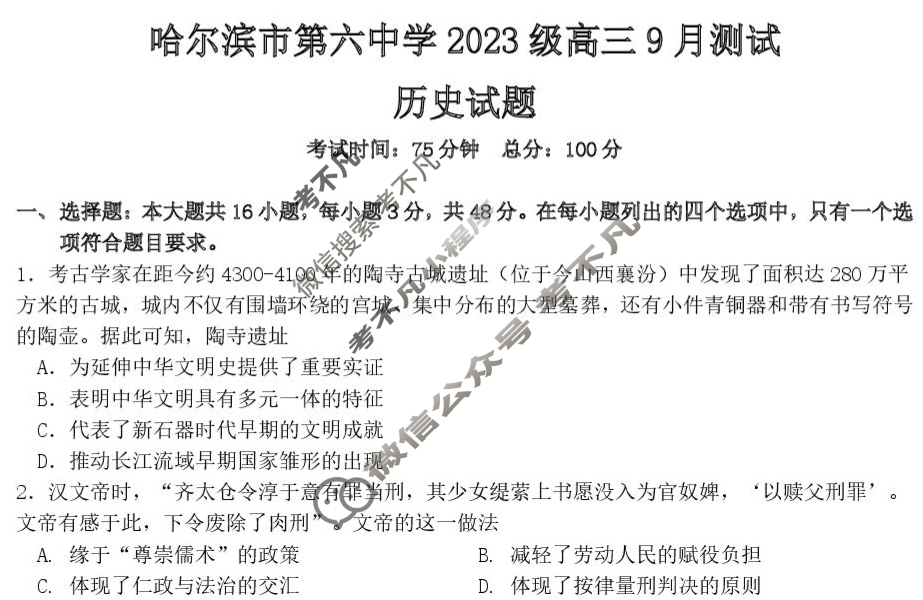 哈尔滨市第六中学2023级上学期9月测试历史试题