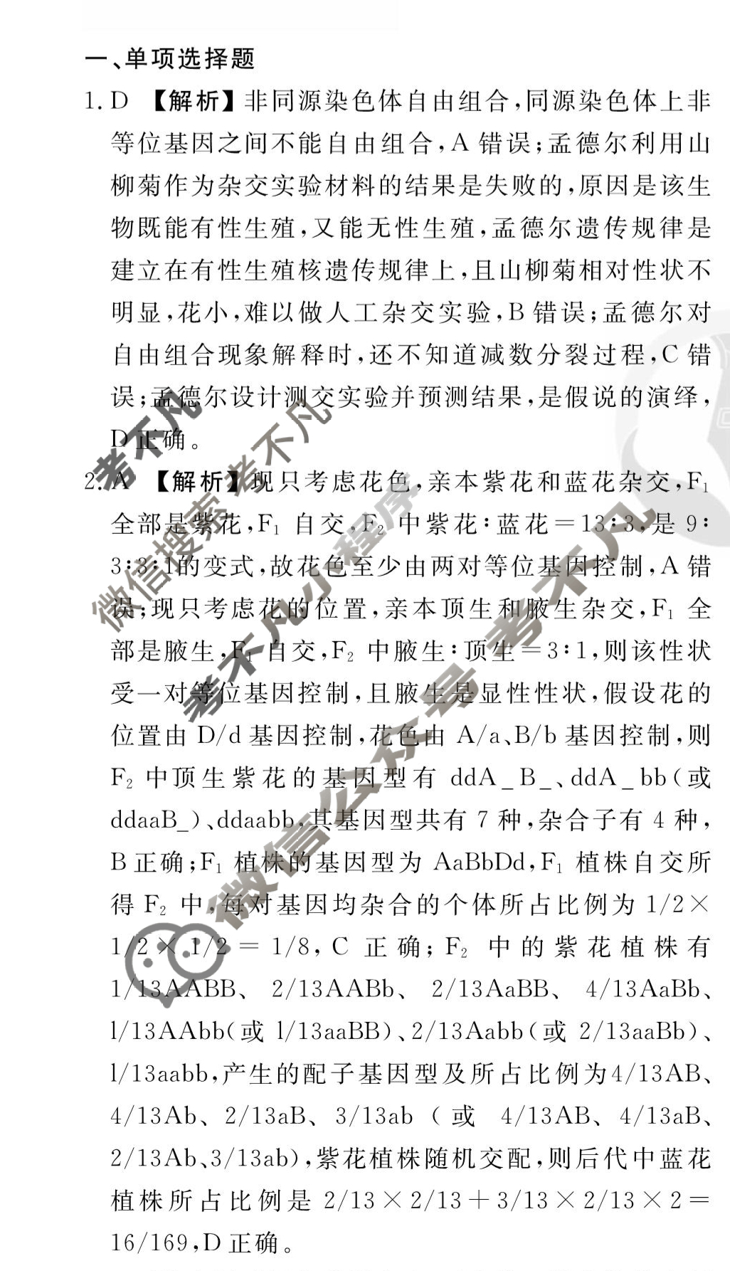 [衡水金卷先享题]2025-2026高三一轮复习40分钟周测卷/生物学R(九)9答案