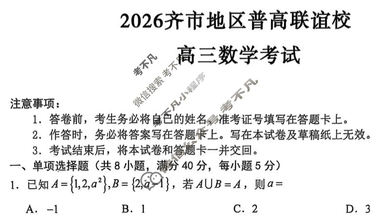 2026届齐市地区普高联谊校高三联考数学试题