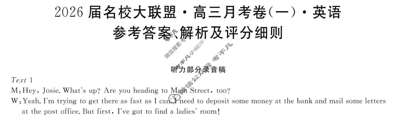 高中2026届名校大联盟·高三月考卷(一)1英语答案