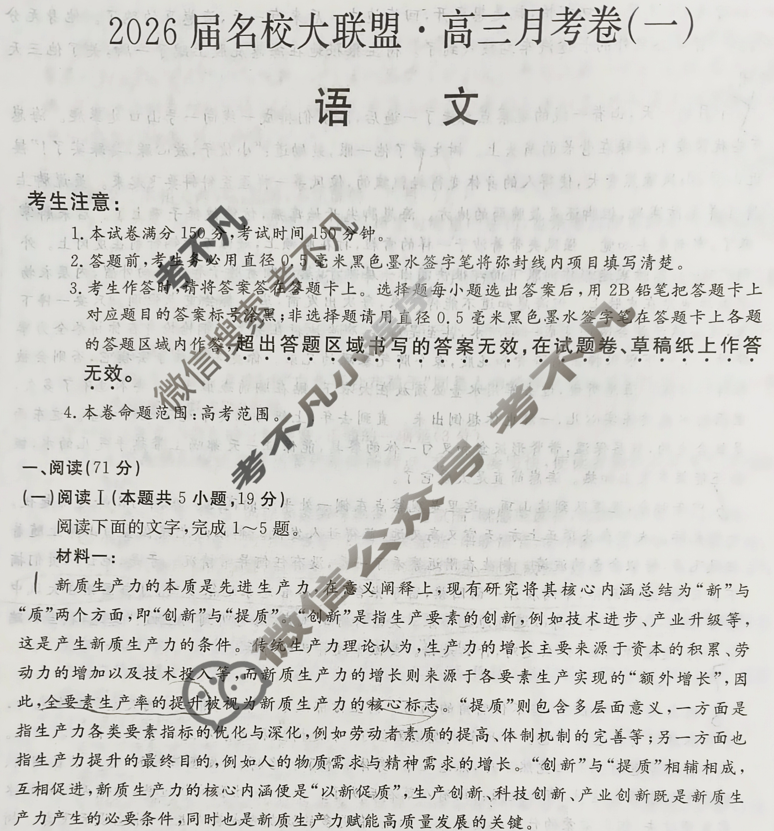 高中2026届名校大联盟·高三月考卷(一)1语文试题