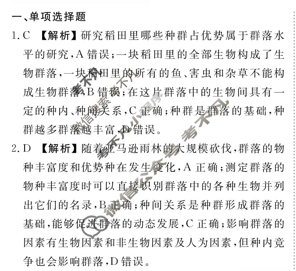 [衡水金卷先享题]2025-2026高三一轮复习40分钟周测卷/生物学R(二十)20答案