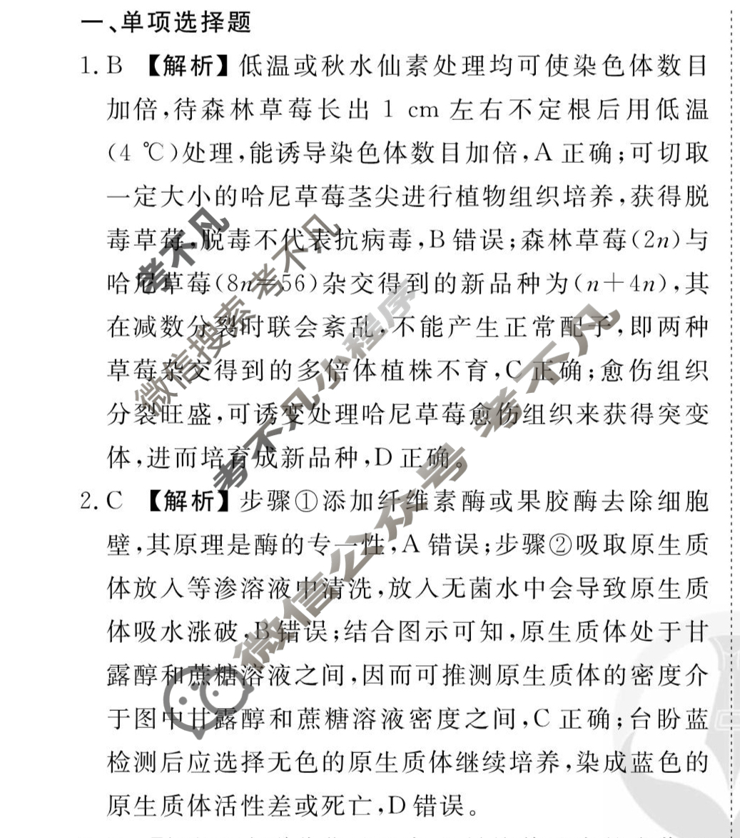 [衡水金卷先享题]2025-2026高三一轮复习40分钟周测卷/生物学R(二十四)24答案