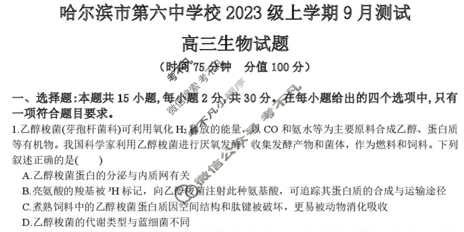 哈尔滨市第六中学2023级上学期9月测试生物试题