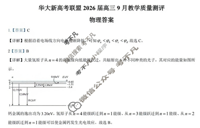 [华大新高考联盟]2026届高三9月教学质量测评物理答案