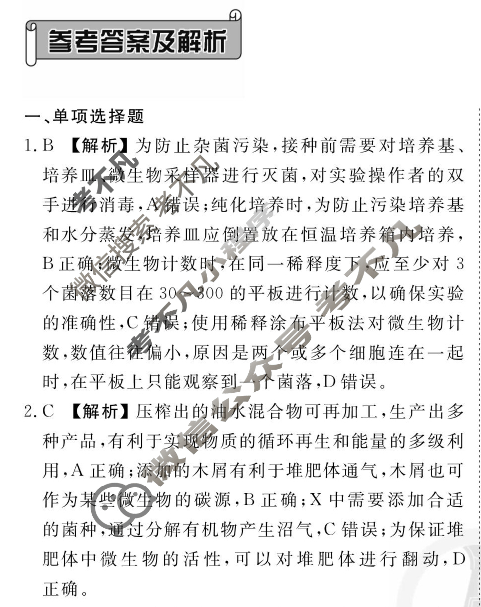 [衡水金卷先享题]2025-2026高三一轮复习40分钟周测卷/生物学R(二十三)23答案